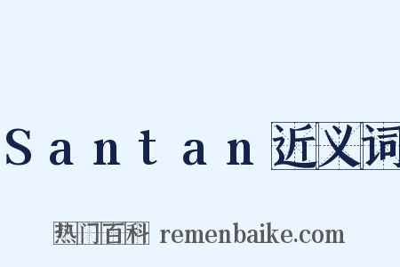 Santan近义词是什么意思的图片